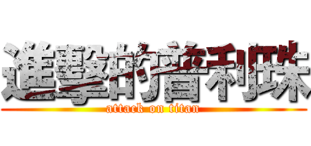 進擊的普利珠 (attack on titan)