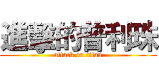 進擊的普利珠 (attack on titan)