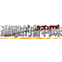 進擊的普利珠 (attack on titan)