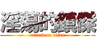 淫蕩的鎮傑 (attack on titan)