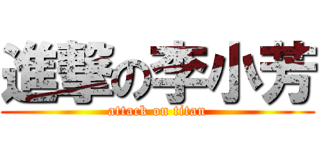 進撃の李小芳 (attack on titan)