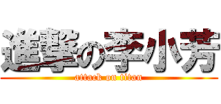 進撃の李小芳 (attack on titan)
