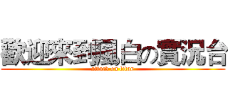 歡迎來到風白の實況台 (attack on titan)