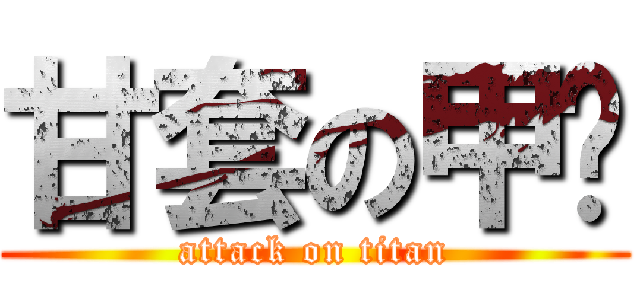 甘套の甲鸟 (attack on titan)