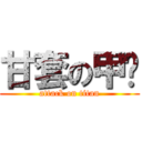 甘套の甲鸟 (attack on titan)