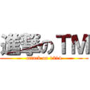 進撃のＴＭ (attack on 1314)
