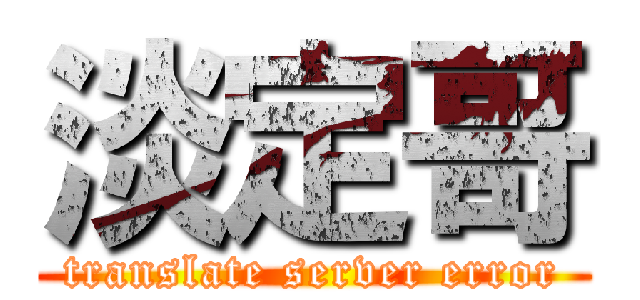淡定哥 (translate server error)