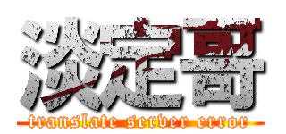 淡定哥 (translate server error)