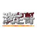 淡定哥 (translate server error)