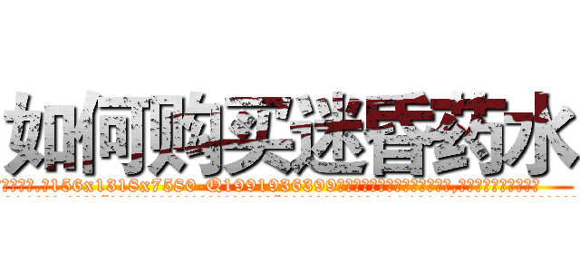 如何购买迷昏药水 (如何购买迷昏药水【电.话156x1318x7580-Q1991936399鑫宏药业】我们做的是长期生意,靠的是老客户长期支持
参考消息网2月20日报道 韩媒称，“剩女多、离婚率高的城市，房价一定会上涨。”这是中国经济学家金岩石2016年12月参加在上海举行的房地产相关论坛时说的话。
)