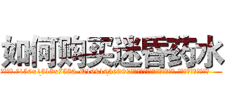 如何购买迷昏药水 (如何购买迷昏药水【电.话156x1318x7580-Q1991936399鑫宏药业】我们做的是长期生意,靠的是老客户长期支持
参考消息网2月20日报道 韩媒称，“剩女多、离婚率高的城市，房价一定会上涨。”这是中国经济学家金岩石2016年12月参加在上海举行的房地产相关论坛时说的话。
)