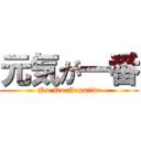 元気が一番 (No No Negative)