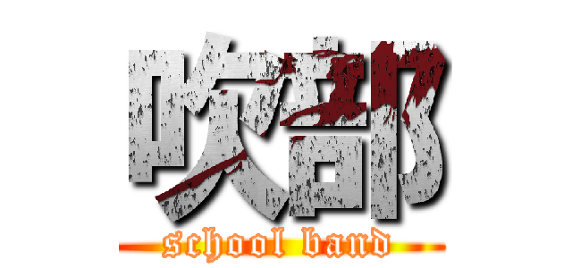 吹部 (school band)