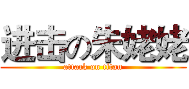 进击の朱姥姥 (attack on titan)
