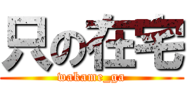 只の在宅 (wakame_ga)