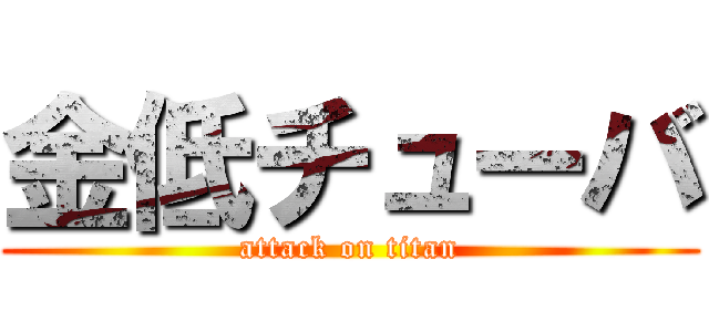 金低チューバ (attack on titan)