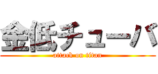 金低チューバ (attack on titan)