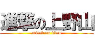 進撃の上野山 (attack on titan)