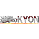 進撃のＫＹＯＮ (attack on S.O.S. dan)