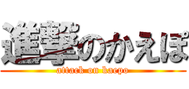 進撃のかえぽ (attack on kaepo)