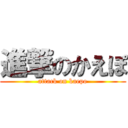 進撃のかえぽ (attack on kaepo)