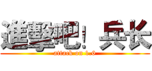 進擊吧！兵长 (attack on 1.6)