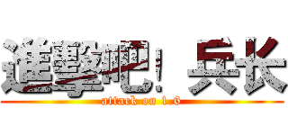 進擊吧！兵长 (attack on 1.6)