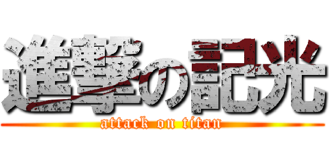 進撃の記光 (attack on titan)