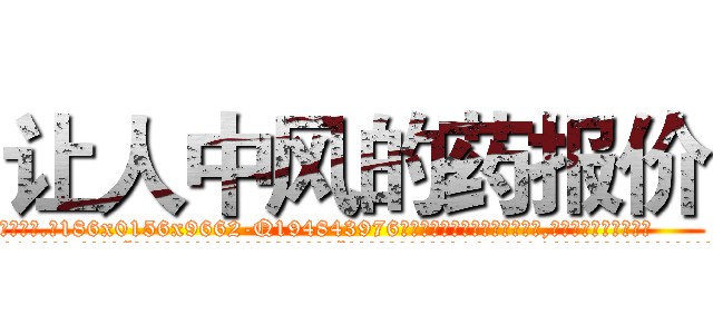 让人中风的药报价 (让人中风的药报价【电.话186x0156x9662-Q194843976林氏药业】我们做的是长期生意,靠的是老客户长期支持
参考消息网2月20日报道 韩媒称，“剩女多、离婚率高的城市，房价一定会上涨。”这是中国经济学家金岩石2016年12月参加在上海举行的房地产相关论坛时说的话。
)