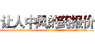 让人中风的药报价 (让人中风的药报价【电.话186x0156x9662-Q194843976林氏药业】我们做的是长期生意,靠的是老客户长期支持
参考消息网2月20日报道 韩媒称，“剩女多、离婚率高的城市，房价一定会上涨。”这是中国经济学家金岩石2016年12月参加在上海举行的房地产相关论坛时说的话。
)