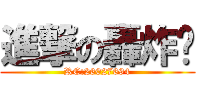 進撃の轟炸雞 (RC:26027694)