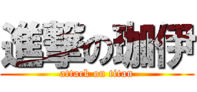 進撃の珈伊 (attack on titan)