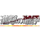 進撃の珈伊 (attack on titan)