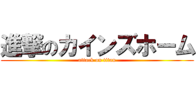 進撃のカインズホーム (attack on titan)