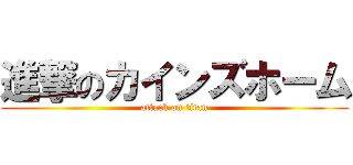 進撃のカインズホーム (attack on titan)