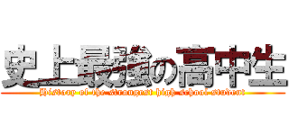 史上最強の高中生 (History of the strongest high school student)