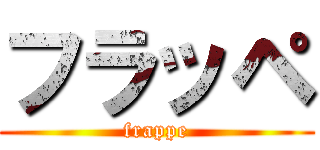 フラッペ (frappe)