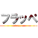 フラッペ (frappe)