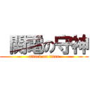  関電の守神 (attack on titan)