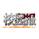 校园报 (attack on titan)