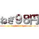 ねぎ９８円 (negi is 98yen)