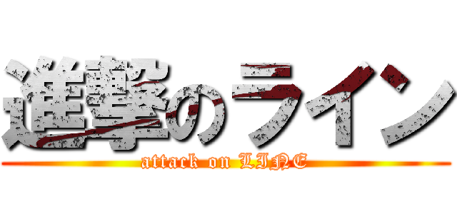 進撃のライン (attack on LINE)