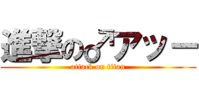 進撃の♂アッー (attack on titan)