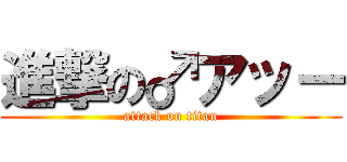 進撃の♂アッー (attack on titan)