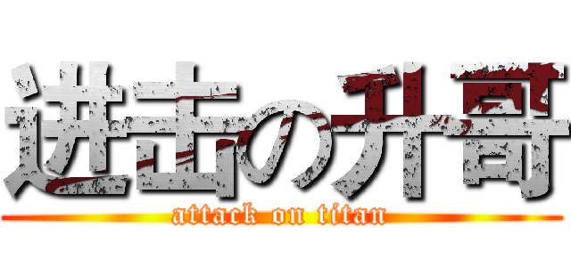 进击の升哥 (attack on titan)