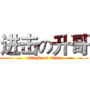 进击の升哥 (attack on titan)