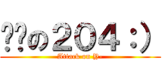 憨憨の２０４：） (Attack on Y-)