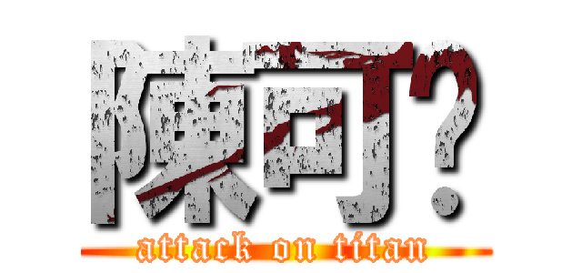 陳可筠 (attack on titan)