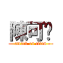 陳可筠 (attack on titan)