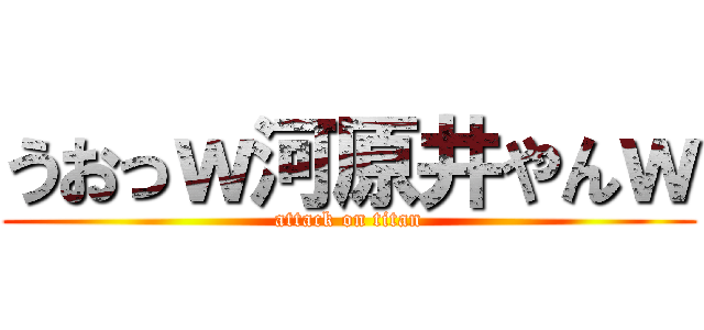 うおっｗ河原井やんｗ (attack on titan)